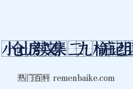 小仓山房续文集·二九·榆庄记组词是什么意思的图片